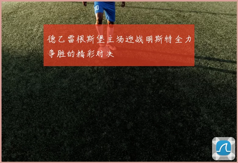 德乙雷根斯堡主场迎战明斯特全力争胜的精彩对决