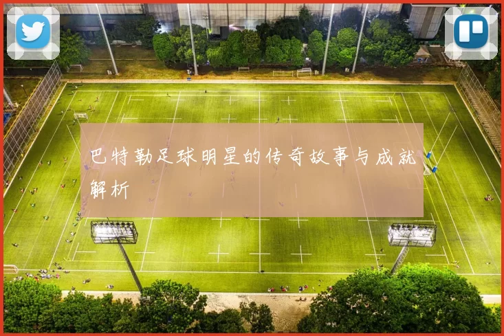 巴特勒足球明星的传奇故事与成就解析