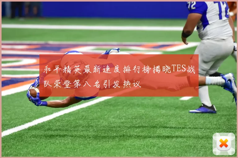 和平精英最新速度排行榜揭晓TES战队荣登第八名引发热议