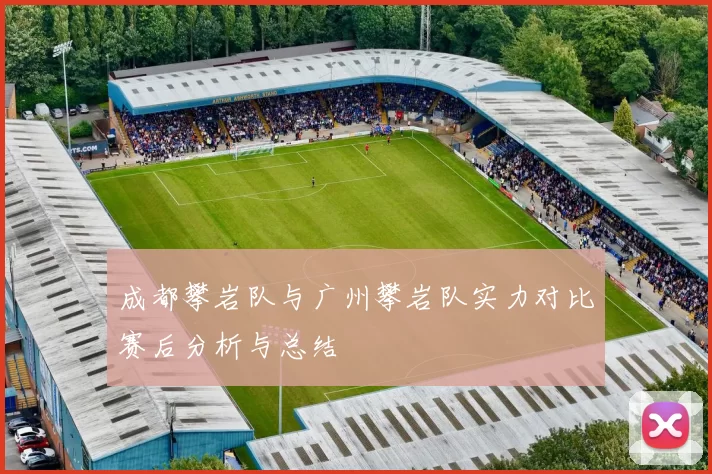 成都攀岩队与广州攀岩队实力对比赛后分析与总结