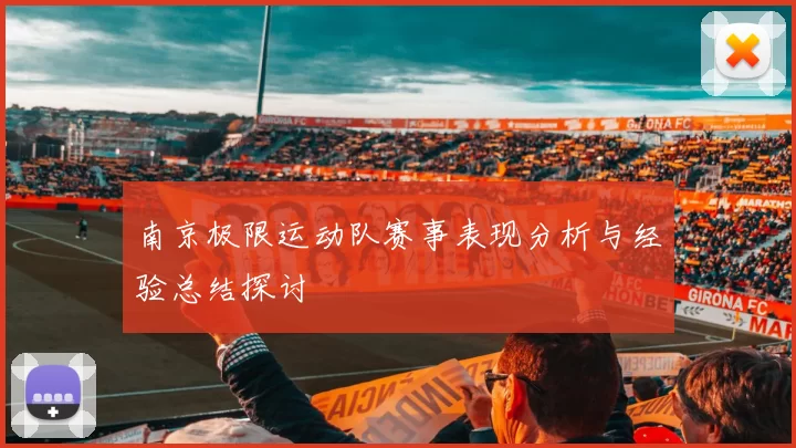 南京极限运动队赛事表现分析与经验总结探讨
