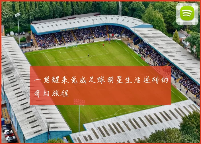 一觉醒来竟成足球明星生活逆转的奇幻旅程