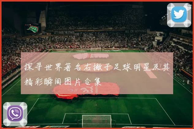 探寻世界著名右撇子足球明星及其精彩瞬间图片合集
