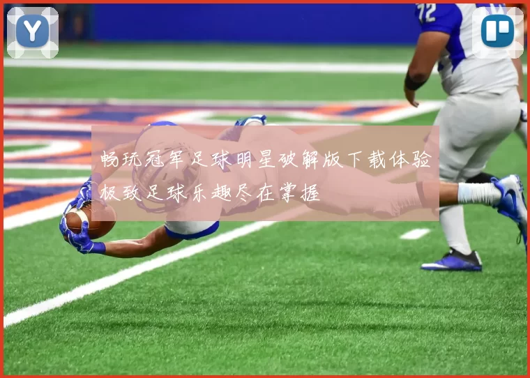畅玩冠军足球明星破解版下载体验极致足球乐趣尽在掌握