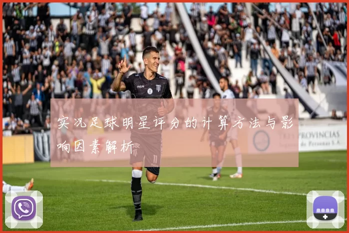 实况足球明星评分的计算方法与影响因素解析
