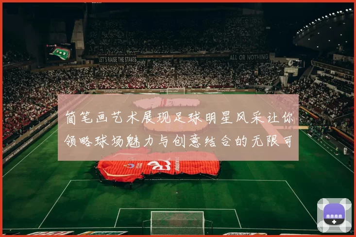 简笔画艺术展现足球明星风采让你领略球场魅力与创意结合的无限可能