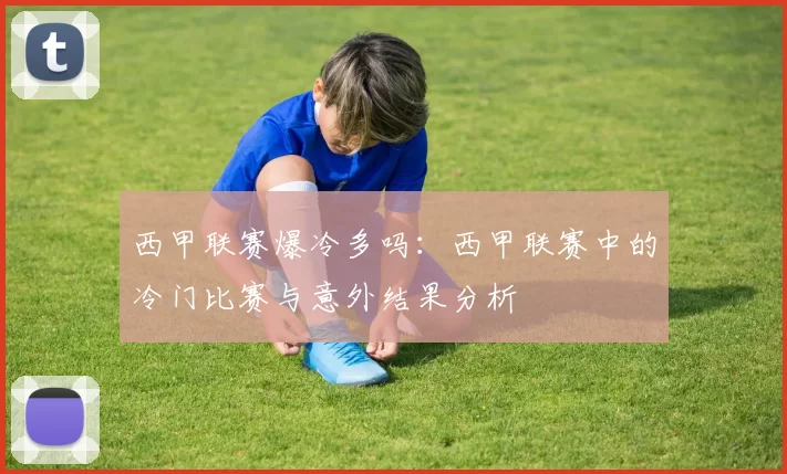 西甲联赛爆冷多吗：西甲联赛中的冷门比赛与意外结果分析