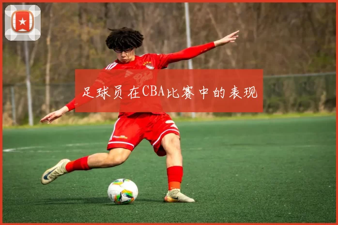 足球员在CBA比赛中的表现