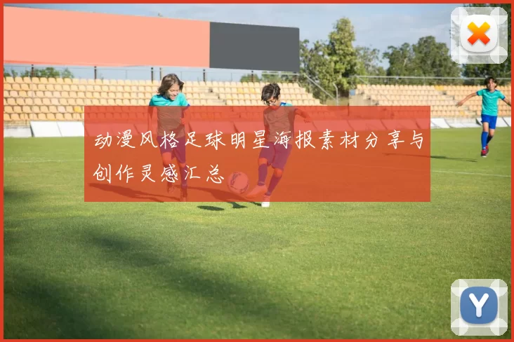动漫风格足球明星海报素材分享与创作灵感汇总