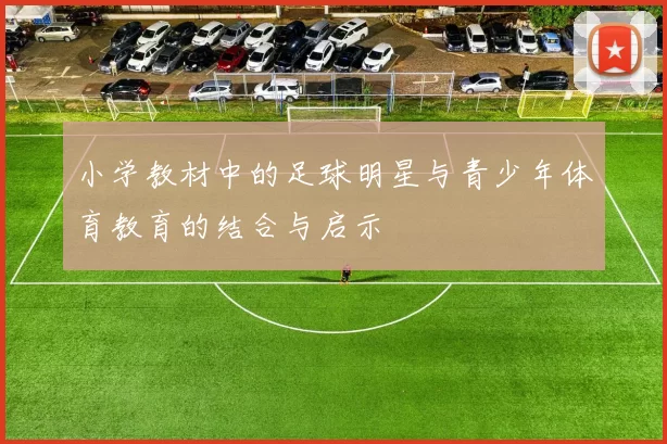 小学教材中的足球明星与青少年体育教育的结合与启示