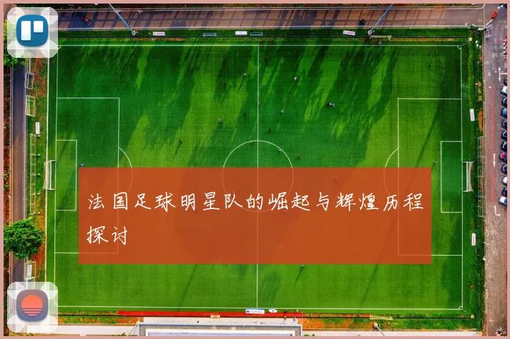 法国足球明星队的崛起与辉煌历程探讨