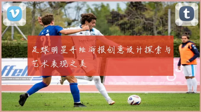 足球明星手绘海报创意设计探索与艺术表现之美