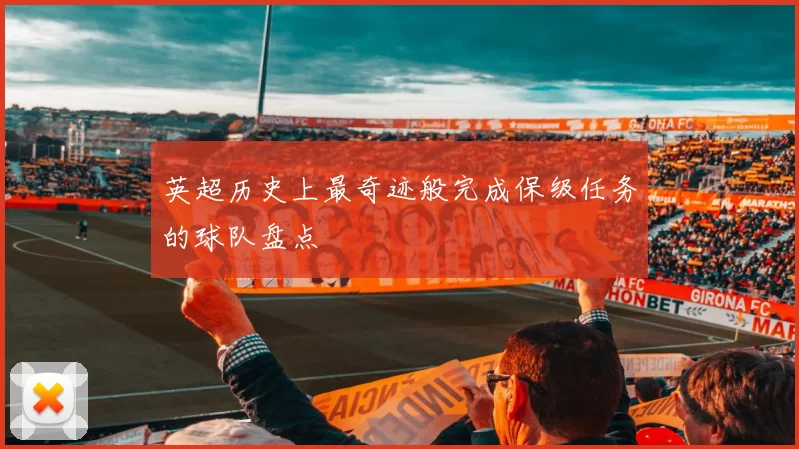英超历史上最奇迹般完成保级任务的球队盘点