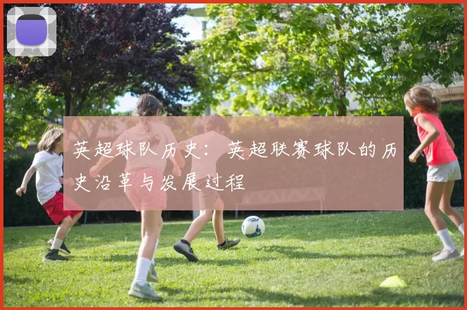 英超球队历史：英超联赛球队的历史沿革与发展过程