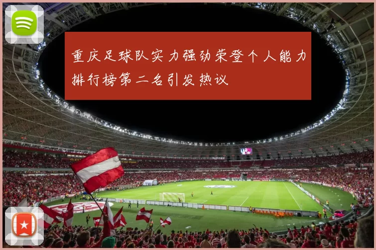 重庆足球队实力强劲荣登个人能力排行榜第二名引发热议