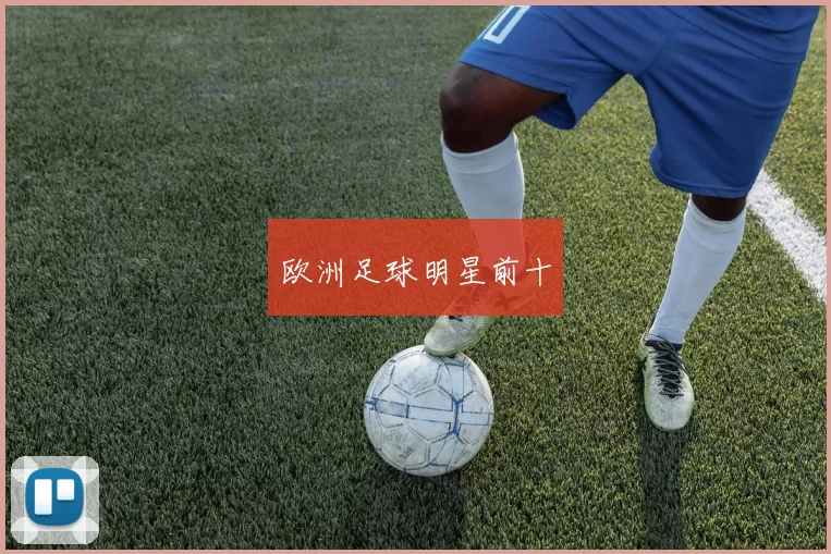 欧洲足球明星前十