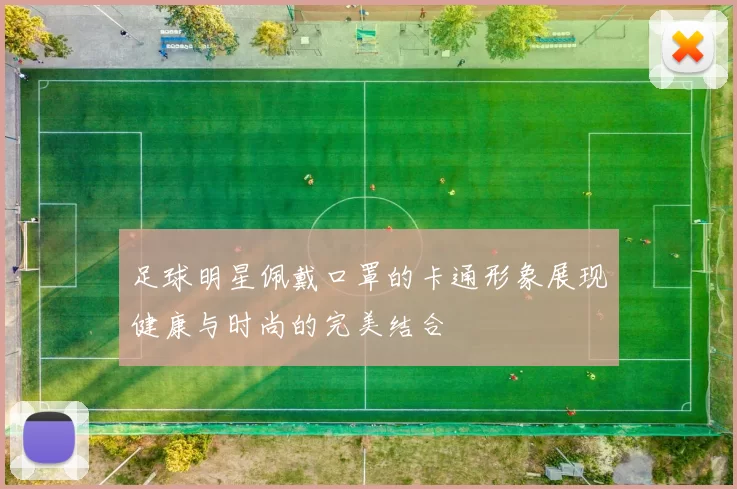 足球明星佩戴口罩的卡通形象展现健康与时尚的完美结合