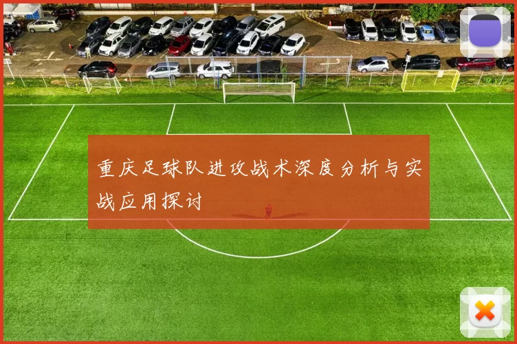 重庆足球队进攻战术深度分析与实战应用探讨