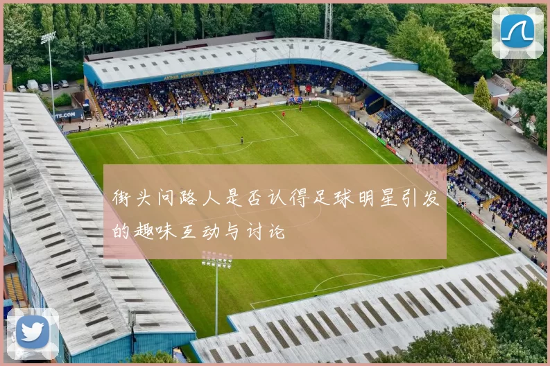 街头问路人是否认得足球明星引发的趣味互动与讨论