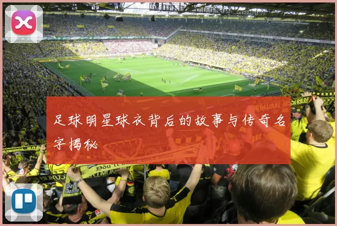 足球明星球衣背后的故事与传奇名字揭秘