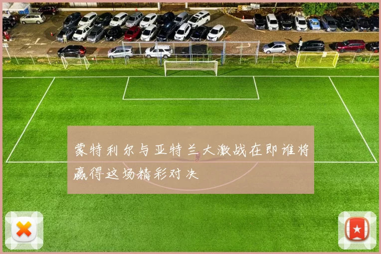 蒙特利尔与亚特兰大激战在即谁将赢得这场精彩对决
