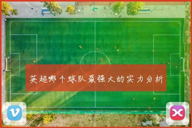 英超哪个球队最强大的实力分析