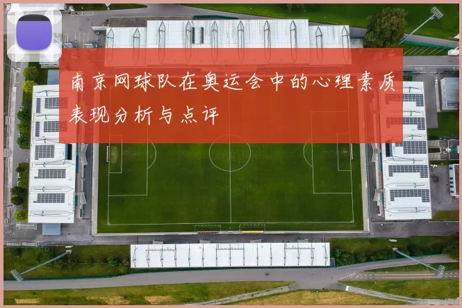 南京网球队在奥运会中的心理素质表现分析与点评