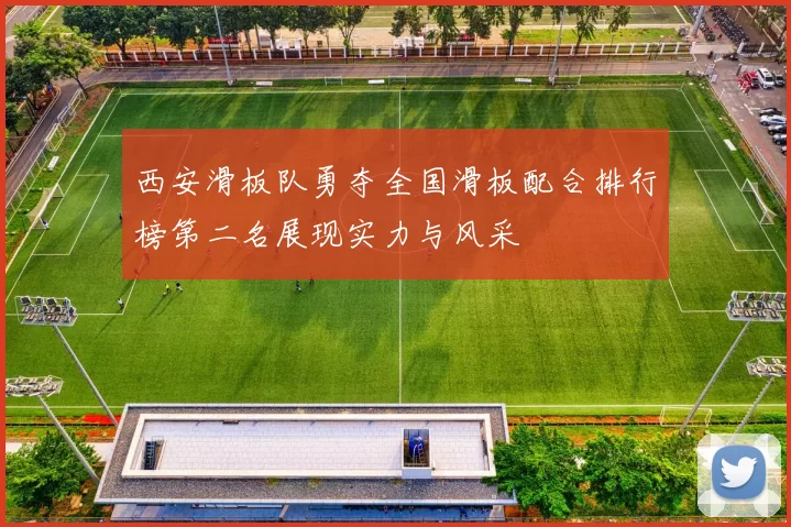 西安滑板队勇夺全国滑板配合排行榜第二名展现实力与风采