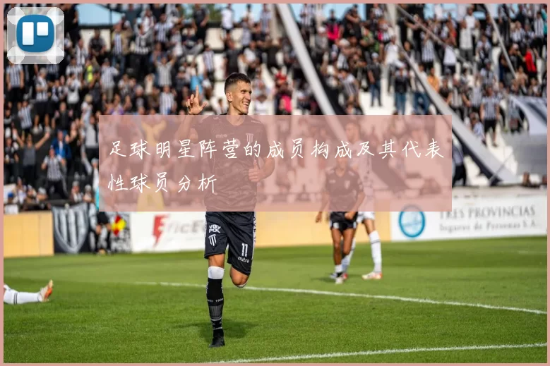 足球明星阵营的成员构成及其代表性球员分析