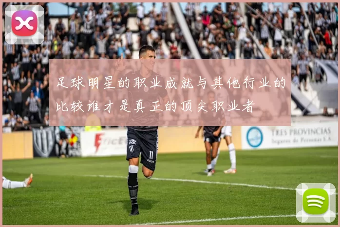 足球明星的职业成就与其他行业的比较谁才是真正的顶尖职业者