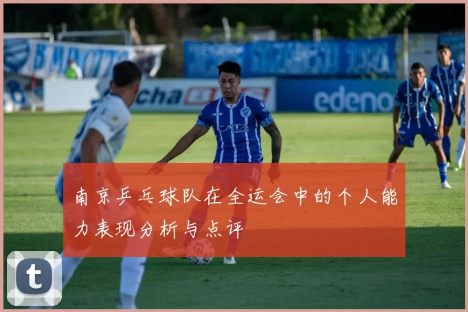 南京乒乓球队在全运会中的个人能力表现分析与点评