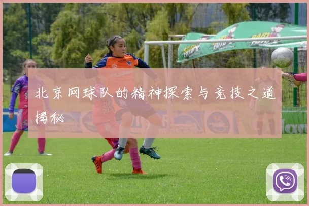 北京网球队的精神探索与竞技之道揭秘