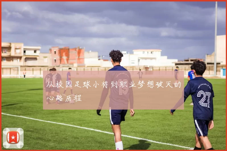 从校园足球小将到职业梦想破灭的心路历程
