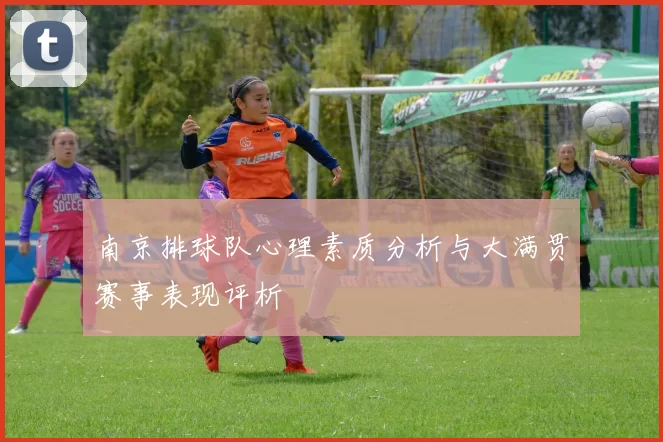 南京排球队心理素质分析与大满贯赛事表现评析